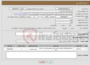 تصویر کوچک آگهی نیاز انتخاب تامین کننده-بازسازی ایستگاه حفاظت کاتدی سرحد آباد
