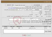 تصویر کوچک آگهی نیاز انتخاب تامین کننده-زیرسازی آسفالت