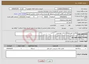 تصویر کوچک آگهی نیاز انتخاب تامین کننده-واگذاری امور نقلیه و خدمات خودرویی