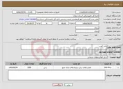 تصویر کوچک آگهی نیاز انتخاب تامین کننده-مایه کوبی