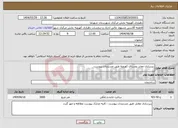 تصویر کوچک آگهی نیاز انتخاب تامین کننده-زیرسازی معابر روستای کهرویه طبق مستندات پیوست