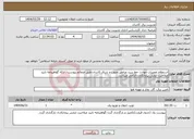 تصویر کوچک آگهی نیاز انتخاب تامین کننده-استعلام تعمیرات حوادث خط سرد مناطق جنوب و شرق کاشان طبق ضمائم پیوست . ارائه گواهینامه تایید صلاحیت ایمنی پیمانکاران الزامی میباشد.