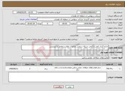 تصویر کوچک آگهی نیاز انتخاب تامین کننده-اندازه گیری کمی و کیفی شبکه سنجش منابع آب های سطحی و زیرزمینی