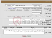 تصویر کوچک آگهی نیاز انتخاب تامین کننده-شیراز مصیری خط مبادله مرسولات پستی