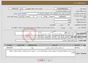 تصویر کوچک آگهی نیاز انتخاب تامین کننده-رنگ آمیزی تالار ظروف