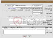 تصویر کوچک آگهی نیاز انتخاب تامین کننده-نصب و راه اندازی دبی سنجی در 15 نقطه تاسیست فاضلاب شهر اصفهان