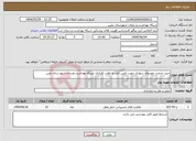 تصویر کوچک آگهی نیاز انتخاب تامین کننده-خرید خدمت خودروی سواری جهت تامین ایاب و ذهاب کارکنان شبکه بهداشت ودرمان شهرستان نمین