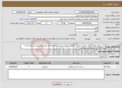 تصویر کوچک آگهی نیاز انتخاب تامین کننده-تراش، تهیه، تولید، حمل، پخش و اجرای روکش آسفالت براساس سهمیه قیر دولتی(تخصیص قیر دولتی) به میزان 115 تن برابر مدارک پیوست.