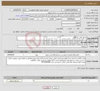 تصویر کوچک آگهی نیاز انتخاب تامین کننده-مشاور نظارت کارگاهی