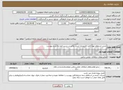 تصویر کوچک آگهی نیاز انتخاب تامین کننده-تجدید استعلام تهیه فایل الکترونیک اسناد مالی در دست امحا به شرح پیوست