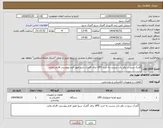 تصویر کوچک آگهی نیاز انتخاب تامین کننده-گمرک سرو در نظر دارد نسبت به خرید UPS برای گمرک سرو طبق فرم پیوستی اقدام نماید.