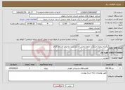 تصویر کوچک آگهی نیاز انتخاب تامین کننده-برگزاری رویداد استارآپ دموی ایمنی محیط زیست واحیای کاربرای کارگر