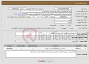 تصویر کوچک آگهی نیاز انتخاب تامین کننده-خرید مصالح جهت تعمیر پل در حوزه استحفاظی