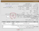 تصویر کوچک آگهی نیاز انتخاب تامین کننده-سانتریفوژ برند eppendorfیخچالدار روتور مناسب استفاده میکروتیوب cc15به همراه آداپتور به شرح دقیق پیوست ایران کد مشابه میباشدتعداد1 عدد