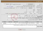 تصویر کوچک آگهی نیاز انتخاب تامین کننده-برگزاری همایش تقدیر از خبرنگاران محیط زیستی