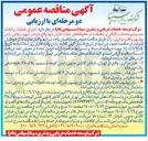 تصویر کوچک آگهی  اجرای عملیات و انجام مستمر خدمات پاکبانی و تنظیفات
