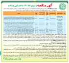 تصویر کوچک آگهی عملیات نگهداشت تجهیزات روشنایی شهری دائمی سطح منطقه ۱۴ 
