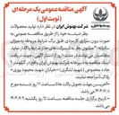 تصویر کوچک آگهی تولید محصولات بطر شیشه 