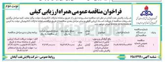 تصویر کوچک آگهی رفع گرفتگی و رسوب زدایی از مبدل های حرارتی واحدهای عملیاتی 