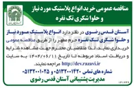 تصویر کوچک آگهی انواع پلاستیک مورد نیاز و حلوا شکری تک نفره 