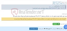 تصویر کوچک آگهی نوبت اول مناقصه تهیه و تحویل یک ست دیافراگم ردیف‌های 17، 18 و 19 کمپرسورهای واحدهای گازی نیروگاه سیکل ترکیبی قم