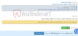 تصویر کوچک آگهی تجدید نوبت دوم مناقصه عمومی خرید هشت عدد اکچویتر نیروگاه خرمشهر