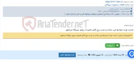 تصویر کوچک آگهی تجدید نوبت دوم طراحی، ساخت و نصب برج کامل تعمیرات روتور نیروگاه خرمشهر