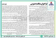 تصویر کوچک آگهی احداث ایستگاه ایمنی آتش نشانی 