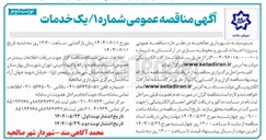 تصویر کوچک آگهی پروژه احداث قبور و محوطه سازی در آرامستان