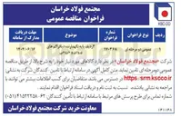 تصویر کوچک آگهی تامین 3 ردیف پایه نگهدارنده دیافراگم های ورودی و خروجی 