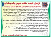تصویر کوچک آگهی تهیه مصالح و اجرای ترمیم نوارهای حفاری معابر سطح شهر