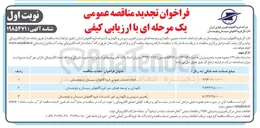 تصویر کوچک آگهی نگهداری و توسعه فضای سبز 
