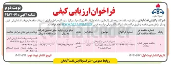 تصویر کوچک آگهی تعمیرات اساسی دیگ بخار ۵۳ و دستگاه های وابسته 