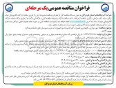تصویر کوچک آگهی بهره برداری نگهداری و تعمیرات کلیه تاسیسات و تجهیزات آب شرب