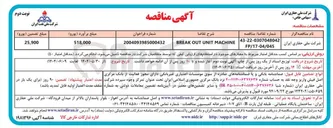 تصویر کوچک آگهی MACHINE UNIT OUT BREAK