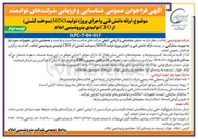 تصویر کوچک آگهی ارائه دانش فنی و اجرای پروژه تولید MDO (سوخت کشتی) از CFO تولیدی 