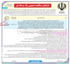 تصویر کوچک آگهی انجام امورات مربوط به خدمات شهری شامل رفت و روب و تنظیف و جمع آوری زباله 
