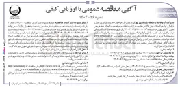 تصویر کوچک آگهی خرید ، بارگیری ، حمل و باراندازی لوله و اتصالات چدن داکتیل مقاوم به زلزله و متعلقات مربوطه جهت اجرای خط خروجی مخزن ۴۶ 