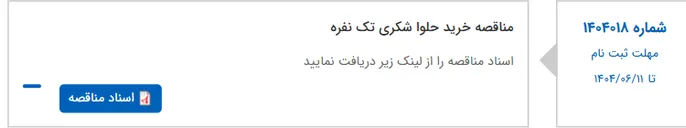 تصویر کوچک آگهی مناقصه خرید حلوا شکری تک نفره