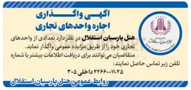 تصویر کوچک آگهی اجاره تعدادی از واحدهای تجاری 