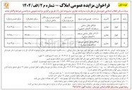 تصویر کوچک آگهی  مزایده عمومی املاک