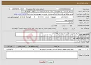 تصویر کوچک آگهی نیاز انتخاب تامین کننده-اجرای تعمیرات و تاسیسات میاندواب 209
