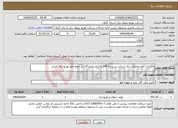 تصویر کوچک آگهی نیاز انتخاب تامین کننده-واگذاری کلیه عملیات برق رسانی در پروژه 140 واحدی رزمندگان در حوزه امور توزیع برق انزلی 