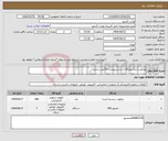 تصویر کوچک آگهی نیاز انتخاب تامین کننده-پچکورد و مانتیتور65 به شرح پیوست-فاکتور رسمی