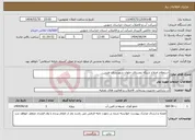 تصویر کوچک آگهی نیاز انتخاب تامین کننده-استعلام اصلاح شبکه روستای حلوان شهرستان طبس.