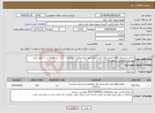 تصویر کوچک آگهی نیاز انتخاب تامین کننده-احداث سیستم اطفاء حریق برای انبار جامع شهرستان ساوه ( تجهیزات ، اجرا ، ساختمان و ...) طبق طرح پیوست به صورت دستمزدی
