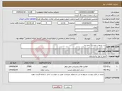 تصویر کوچک آگهی نیاز انتخاب تامین کننده-ایاب وذهاب معدن با دامو ئیه