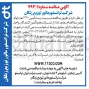 تصویر کوچک آگهی تأمین ۳۴۰۰ عدد لوله روغن نما