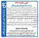 تصویر کوچک آگهی تامین رنگ الکترواستاتیک