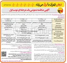 تصویر کوچک آگهی اجرای عملیات توسعه احداث و بهینه سازی طرح های تکلیفی منطقه 